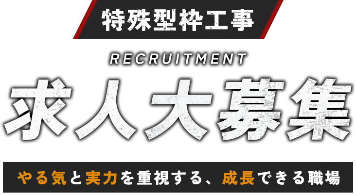 型枠工事・軽荷物の運搬求人大募集 | やる気と実力を重視する、成長できる職場